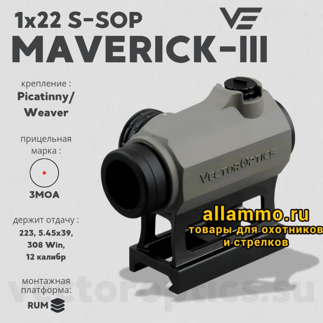 Коллиматорный прицел Vector Optics Maverick-III 1x22 S-SOP (SCRD-42)