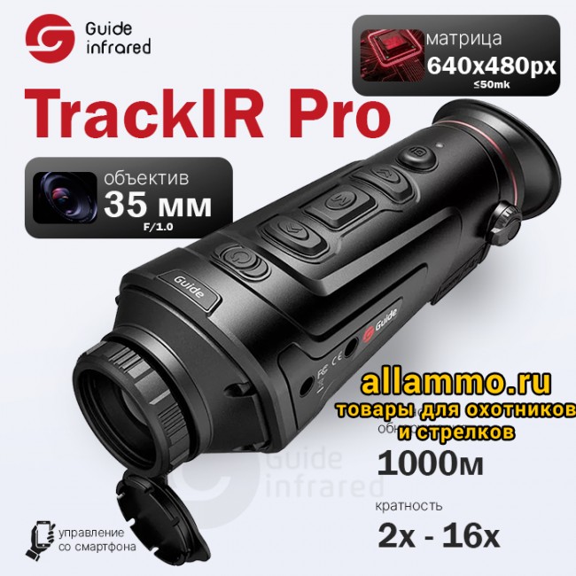 Обложка 72533 Тепловизионный монокуляр Guide TrackIR Pro 35mm (640x480px, ø35мм)