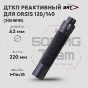 Реактивный ДТКП закрытого типа BRT Tactical для Orsis 120/140, кал. 308Win (220мм, резьба М16х1R, п/п 10мм, ⌀ 42мм)