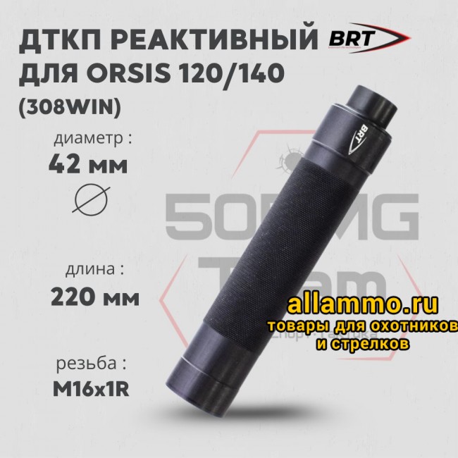 73821 Реактивный ДТКП закрытого типа BRT Tactical для Orsis 120/140, кал. 308Win (220мм, резьба М16х1R, п/п 10мм, ⌀ 42мм)
