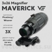 Увеличитель Vector Optics Maverick 3x26 Magnifier (SCMF-10)