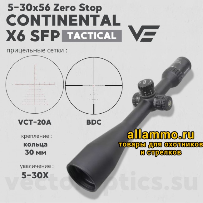 Оптический прицел Vector Optics Continental Tactical X6 5-30x56 SFP Zero Stop кольца 30мм
