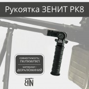 Рукоятка пулемета РК-8