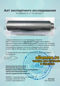 ekspertiza-konsolnyy_1_35 Реактивный ДТКП закрытого типа BRT Tactical для Orsis T-5000, кал. 30/7,62 (220мм, резьба M18х1R, п/п 10мм, ⌀ 42мм)