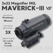 Увеличитель Vector Optics Maverick-III 3x22 Magnifier MIL (SCMF-31)