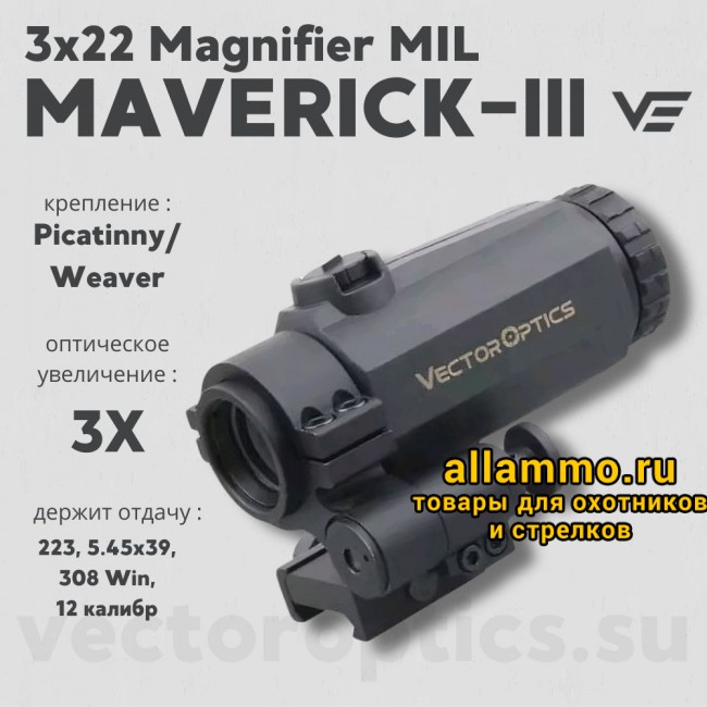 Увеличитель Vector Optics Maverick-III 3x22 Magnifier MIL (SCMF-31)