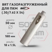 Реактивный ДТКП закрытого типа BRT газоразгруженный для ПКМ, кал. 30 (180мм, резьба М18х1,5L, п/п 10мм, ⌀ 50мм)