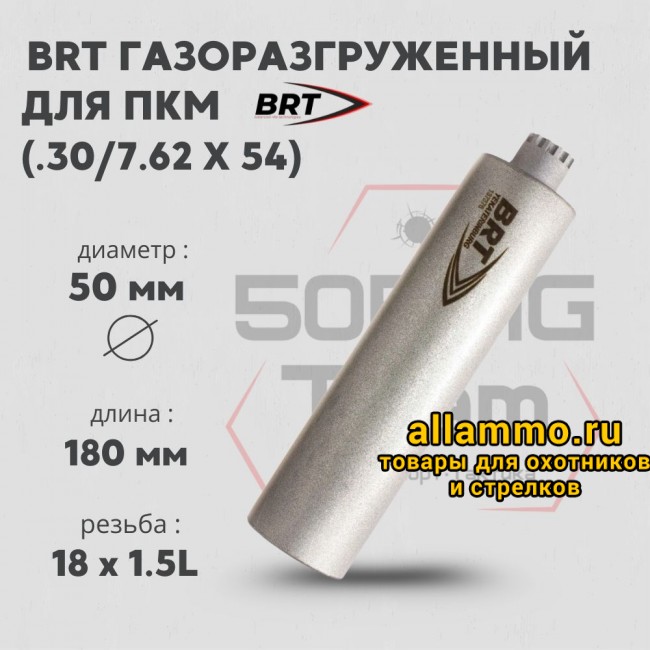 Реактивный ДТКП закрытого типа BRT газоразгруженный для ПКМ, кал. 30 (180мм, резьба М18х1,5L, п/п 10мм, ⌀ 50мм)