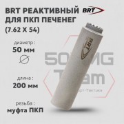 Реактивный ДТКП закрытого типа BRT газоразгруженный для ПКП Печенег, кал. 30 (200мм, муфта ПКП, п/п 10мм, ⌀ 50мм)