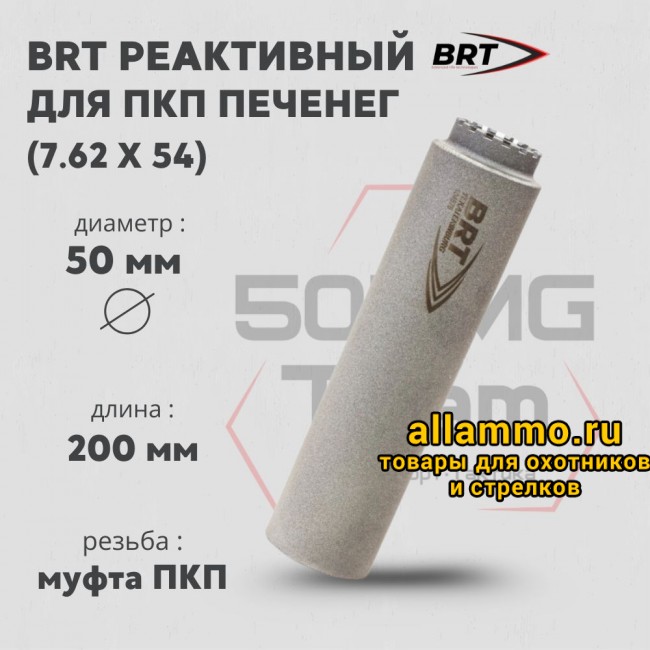 73824 Реактивный ДТКП закрытого типа BRT газоразгруженный для ПКП Печенег, кал. 30 (200мм, муфта ПКП, п/п 10мм, ⌀ 50мм)