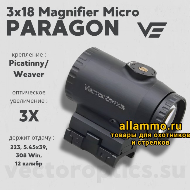 Увеличитель Vector Optics Paragon 3x18 Magnifier Micro (SCMF-33)