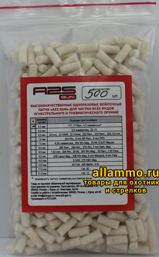 Войлочные патчи A2S GUN, .177, 17 Rem., 4,5 пневматика, диаметр 5,0 мм, уп. 500 шт. (A2S-5.0-500)
