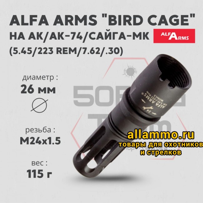 74367 Пламегаситель Alfa Arms "BIRD CAGE" (М24х1,5)