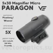 Увеличитель Vector Optics Paragon 5x30 Magnifier Micro (SCMF-34)