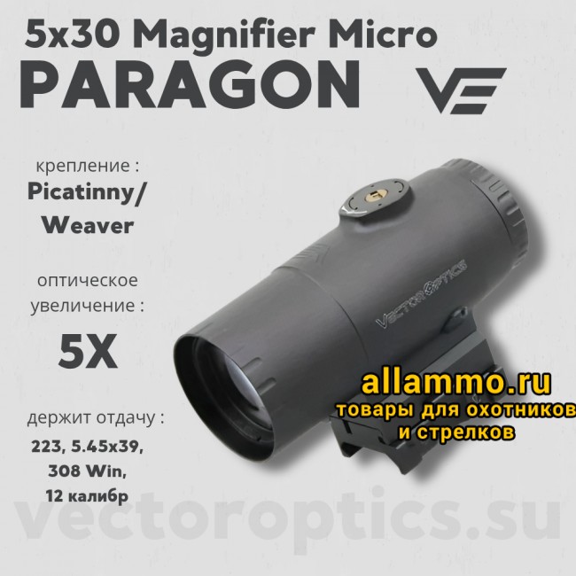 Увеличитель Vector Optics Paragon 5x30 Magnifier Micro (SCMF-34)