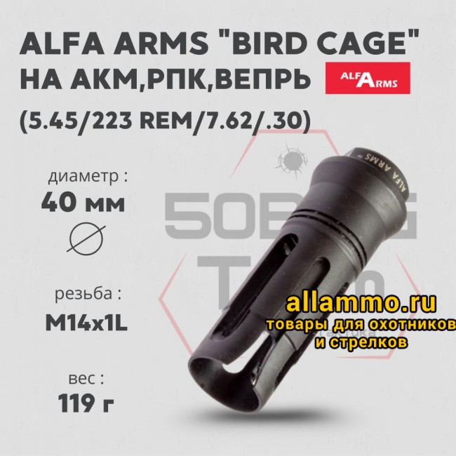 Пламегаситель Alfa Arms (М14х1LH)