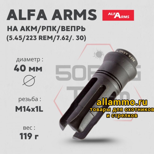 Пламегаситель Alfa Arms трехщелевой на АКМ/РПК/Вепрь (М14х1LH)