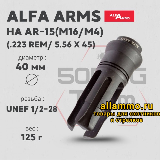 Пламегаситель Alfa Arms трехщелевой на  AR-15/М4 (UNEF 1/2-28)