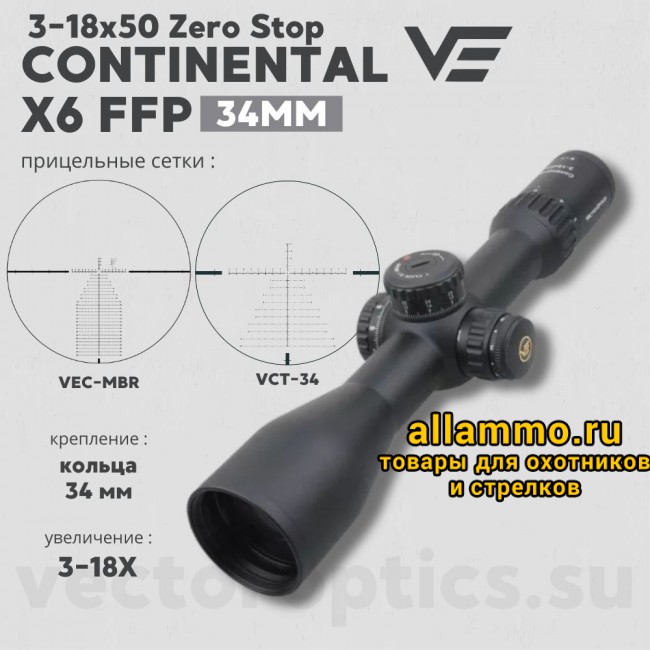 Оптический прицел Vector Optics Continental 3-18x50 FFP кольца 34 мм