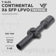 Оптический прицел Vector Optics Continental Tactical 1-6x24 SFP кольца 30 мм