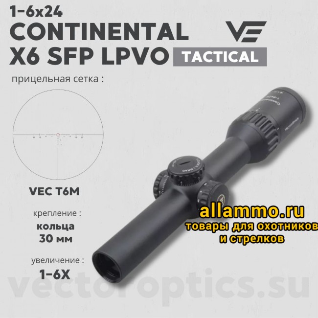 Оптический прицел Vector Optics Continental Tactical 1-6x24 SFP кольца 30 мм
