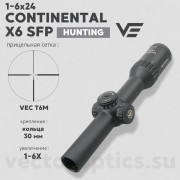 Оптический прицел Vector Optics Continental Hunting 1-6x24 SFP кольца 30 мм