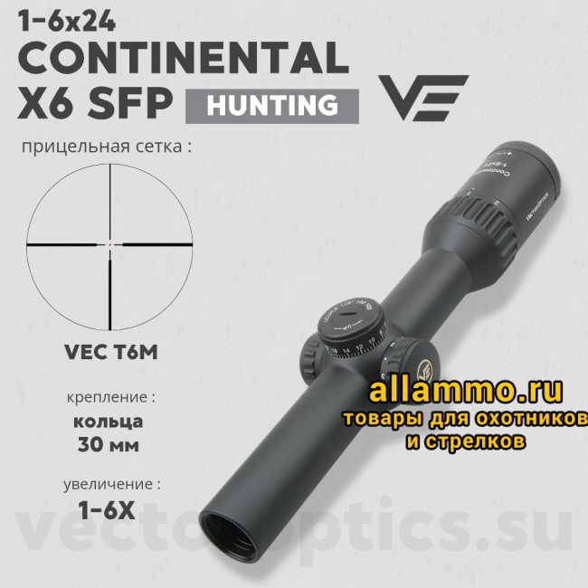 Оптический прицел Vector Optics Continental Hunting 1-6x24 SFP кольца 30 мм