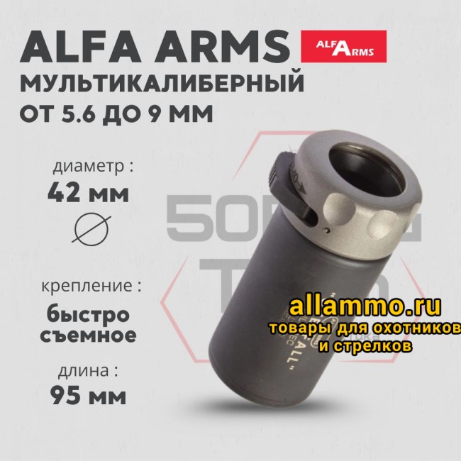 Локализатор Alfa Arms “Overfall” мультикалиберный от 5,6 до 9 мм