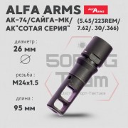 ДТК Alfa Arms (М24х1,5)
