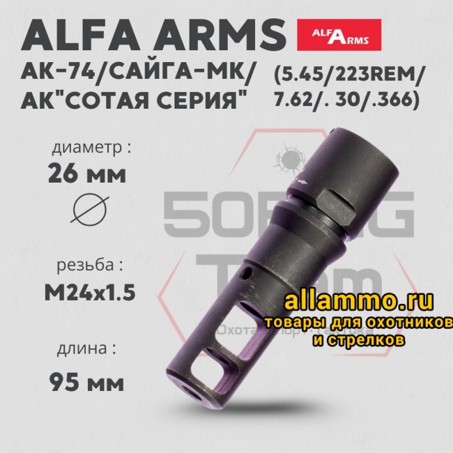 ДТК Alfa Arms (М24х1,5)