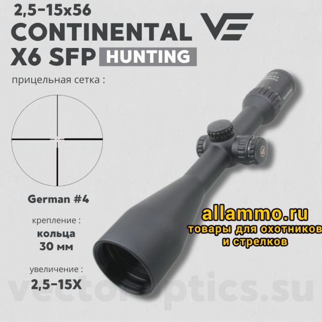 Оптический прицел Vector Optics Continental Hunting 2,5-15x56 SFP кольца 30 мм