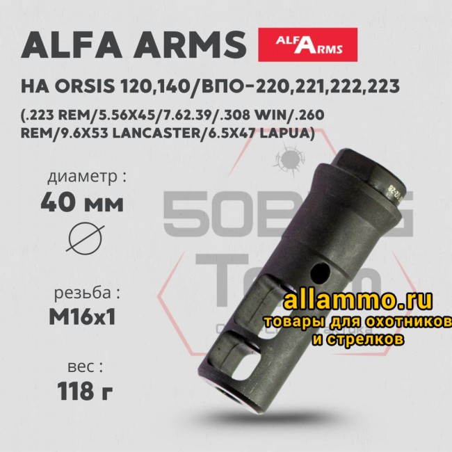 74376 ДТК Alfa Arms (М16х1)