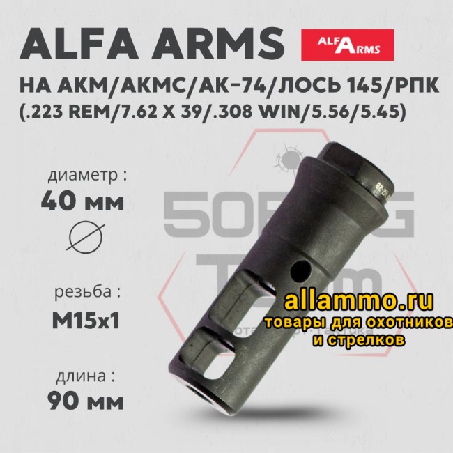 74377 ДТК Alfa Arms (М15х1)