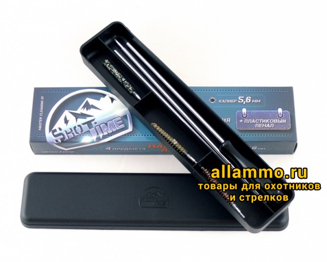 Набор для чистки ShotTime кал.5,6мм., для нарезн.оружия, метал.шомпол + 3 ерша, пластиковый пенал