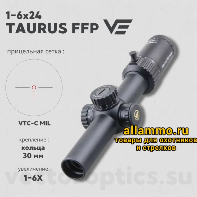 Оптический прицел Vector Optics Taurus 1-6x24 FFP кольца 30 мм
