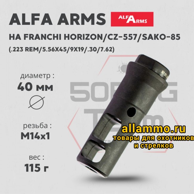 74378 ДТК Alfa Arms (М14х1)