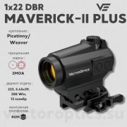Коллиматорный прицел  Vector Optics MAVERICK-II PLUS 1x22 DBR (SCRD-PD12)