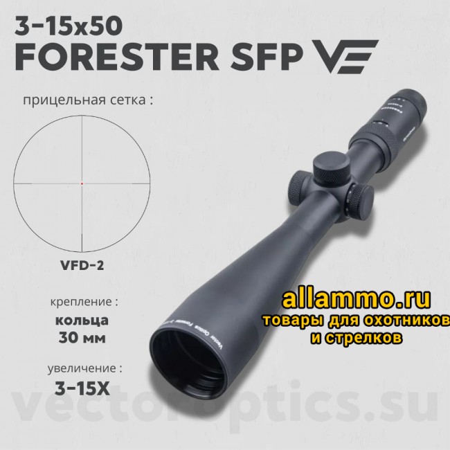 Оптический прицел Vector Optics Forester 3-15x50 SFP кольца 30мм