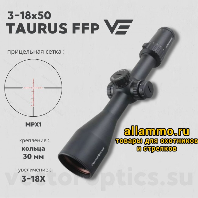 Оптический прицел Vector Optics Taurus 3-18x50 FFP кольца 30 мм