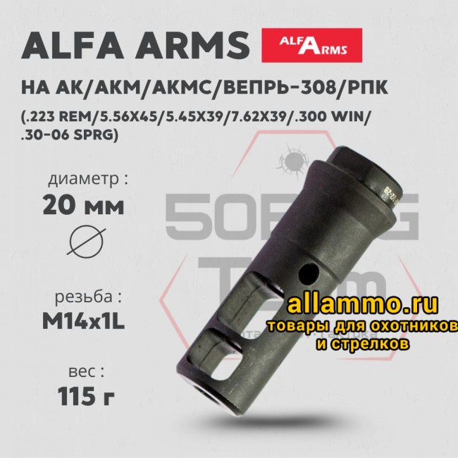 ДТК Alfa Arms (М14х1LH)