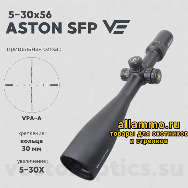 Оптический прицел Vector Optics Aston 5-30x56 SFP кольца 30мм