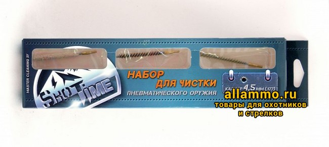 7feebbe4ea441eadef87a8a220d7535f.JPG Набор для чистки ShotTime кал.4,5мм., для пневматич.оружия, металл.шомпол + 3 ерша