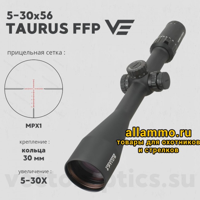 Оптический прицел Vector Optics Taurus 5-30x56 FFP кольца 30 мм