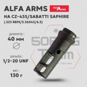ДТК Alfa Arms (UNF 1/2-20)