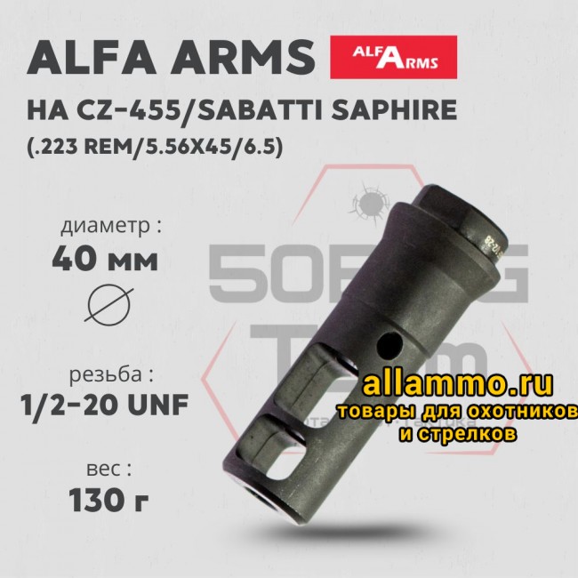 74380 ДТК Alfa Arms (UNF 1/2-20)