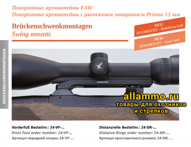 BSM_70_EAW_Prisma.png 70-VM-12-XXX-YYY-160 BSM Поворотный кронштейн Innomount на Apel EAW шина Zeiss ZM/VM