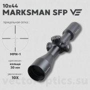 Оптический прицел Vector Optics Marksman 10x44 SFP кольца 30мм