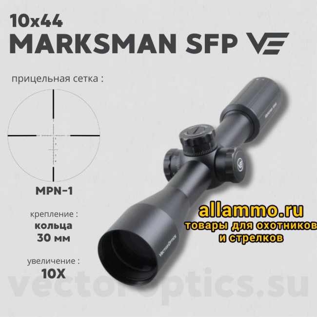 Оптический прицел Vector Optics Marksman 10x44 SFP кольца 30мм