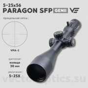 Оптический прицел Vector Optics Paragon 5-25x56 SFP кольца 30мм