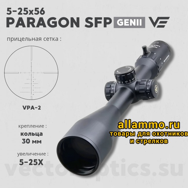 Оптический прицел Vector Optics Paragon 5-25x56 SFP кольца 30мм